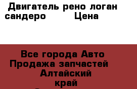 Двигатель рено логан,  сандеро  1,6 › Цена ­ 35 000 - Все города Авто » Продажа запчастей   . Алтайский край,Змеиногорск г.